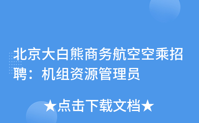 北京大白熊商务航空空乘招聘：机组资源管理员