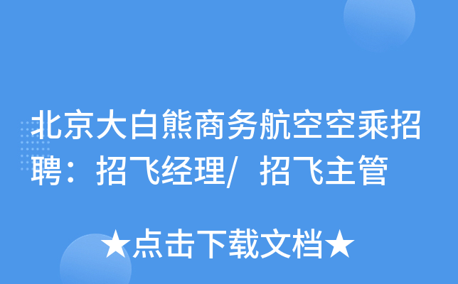 北京大白熊商务航空空乘招聘：招飞经理/招飞主管