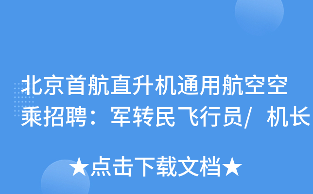 北京首航直升机通用航空空乘招聘：军转民飞行员/机长