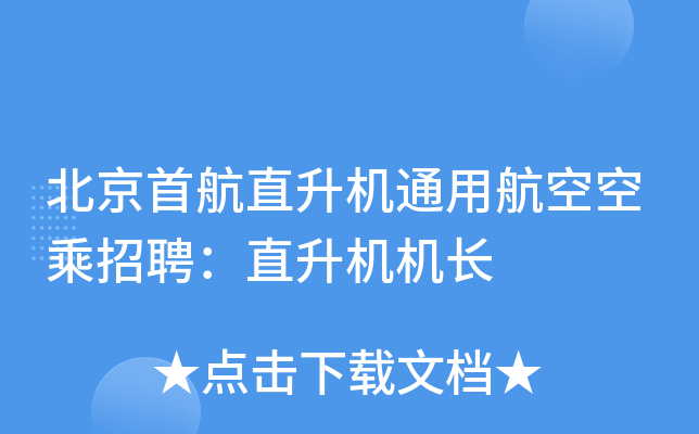 北京首航直升机通用航空空乘招聘：直升机机长