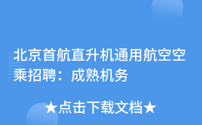 北京首航直升机通用航空空乘招聘：成熟机务