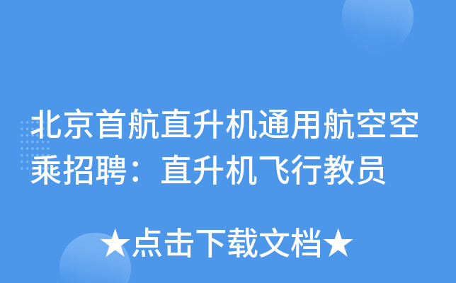 北京首航直升机通用航空空乘招聘：直升机飞行教员