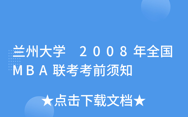mݴW(xu) 2008ȫMBA(lin)ǰ֪