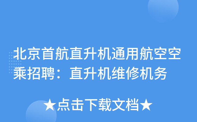 北京首航直升机通用航空空乘招聘：直升机维修机务