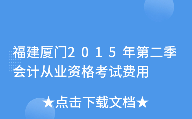 福建厦门2015年第二季会计从业资格考试费用