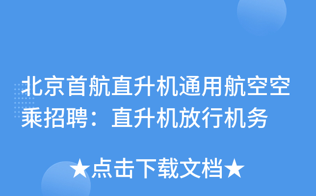北京首航直升机通用航空空乘招聘：直升机放行机务