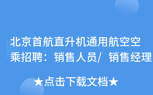 北京首航直升机通用航空空乘招聘：销售人员/销售经理