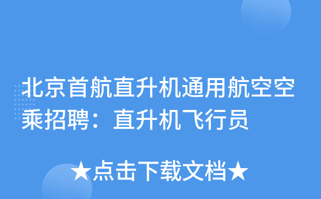 北京首航直升机通用航空空乘招聘：直升机飞行员