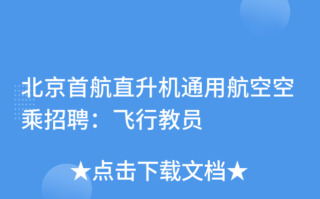 北京首航直升机通用航空空乘招聘：飞行教员