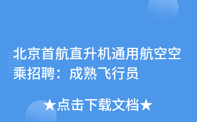 北京首航直升机通用航空空乘招聘：成熟飞行员