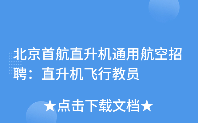 北京首航直升机通用航空招聘：直升机飞行教员