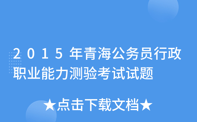 2015年青海公务员行政职业能力测验考试试题