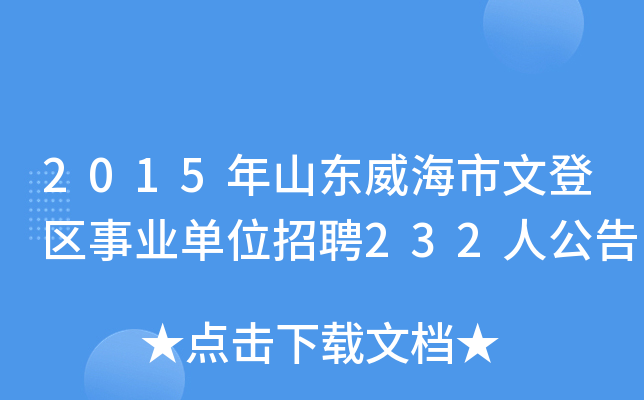 2015年山東威海市文登區事業單位招聘232人公告