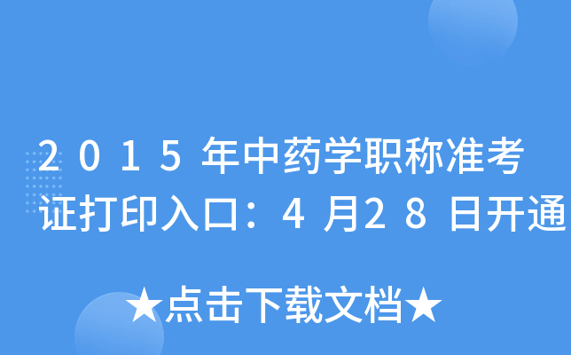 2015年中药开云kaiyun(中国)职称准考证打印入口：4月28日开通