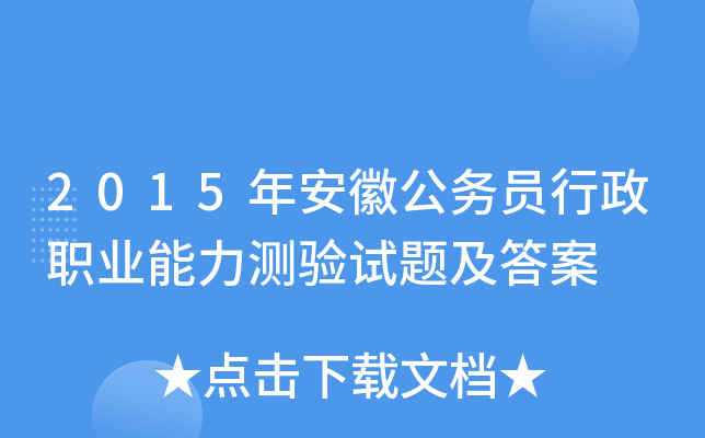 2015年安徽公务员行政职业能力测验试题及答案