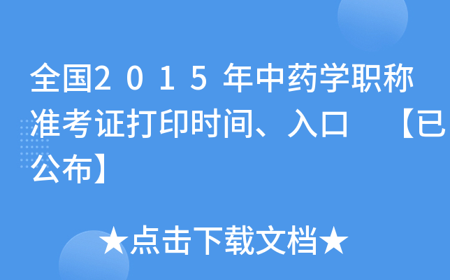 全国2015年中药开云kaiyun(中国)职称准考证打印时间、入口 【已公布】