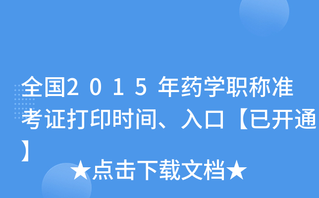 ȫ(gu)2015ˎW(xu)Q(zhn)Cӡr(sh)gڡ_(ki)ͨ