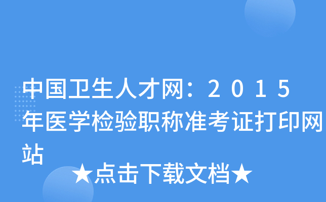 中国卫生人才网：2015年医开云kaiyun(中国)检验职称准考证打印网站