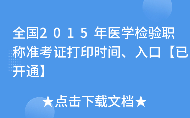 全国2015年医开云kaiyun(中国)检验职称准考证打印时间、入口【已开通】