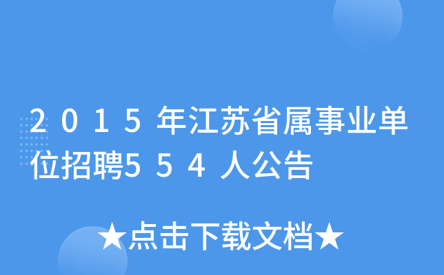 2015年江苏省属事业单位招聘554人公告