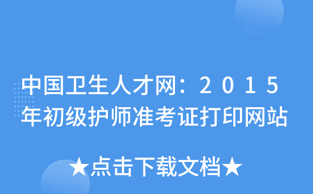 中国卫生人才网：2015年初级护师准考证打印网站