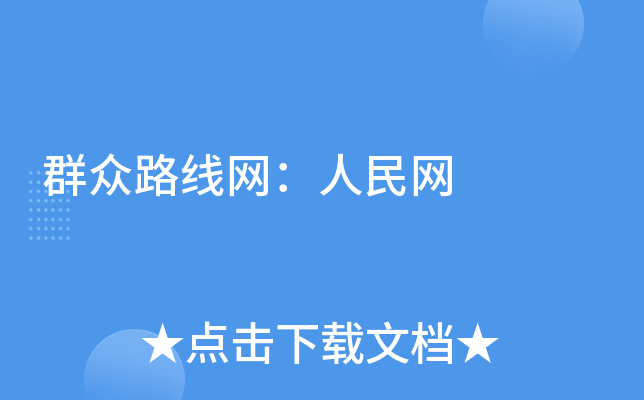 群众路线网：人民网