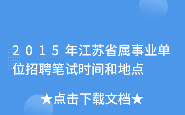 2015年江苏省属事业单位招聘笔试时间和地点