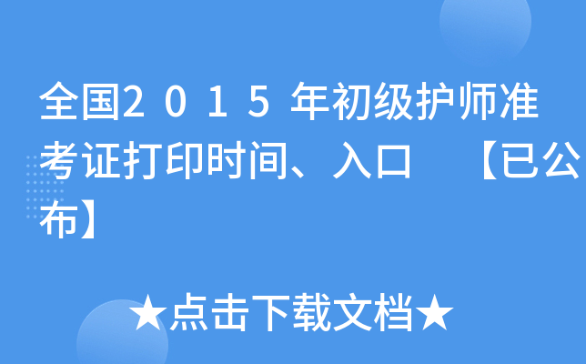 全国2015年初级护师准考证打印时间、入口 【已公布】