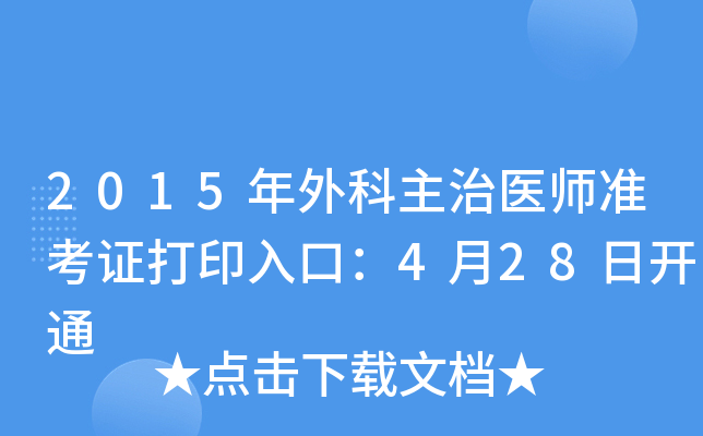 2015年外科主治医师准考证打印入口：4月28日开通