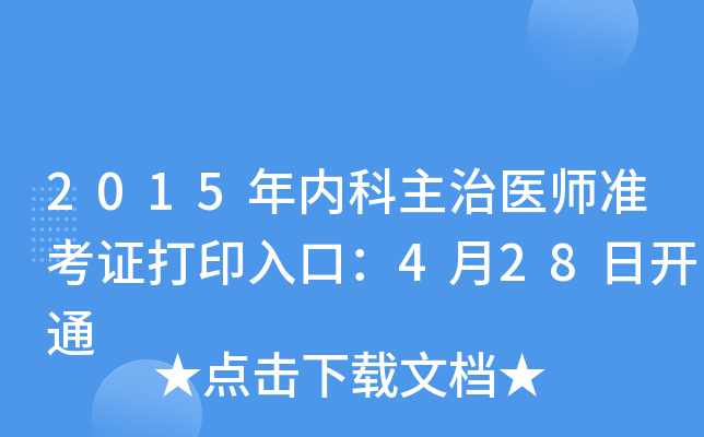 2015年内科主治医师准考证打印入口：4月28日开通