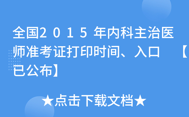 全国2015年内科主治医师准考证打印时间、入口 【已公布】