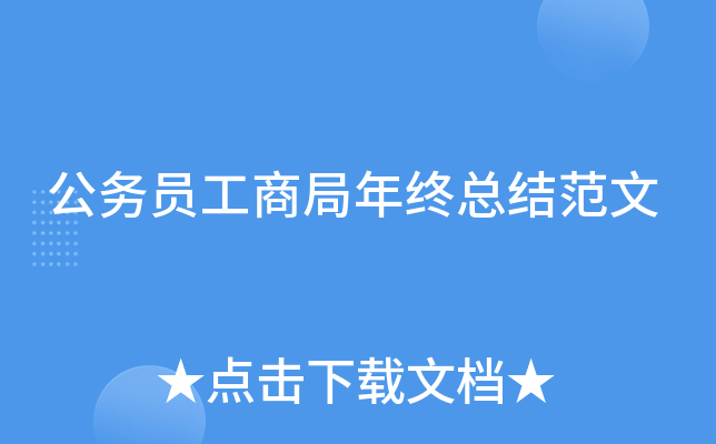 公务员工商局年终总结范文