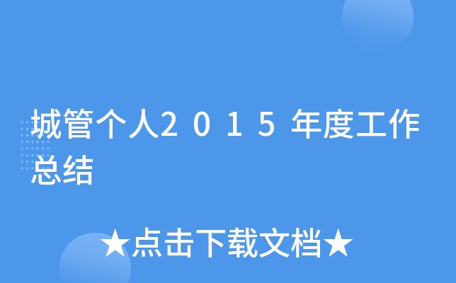 城管个人2015年度工作总结