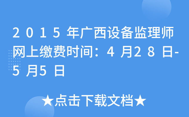 2015年广西设备监理师网上缴费时间：4月28日-5月5日