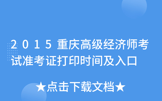 2015重庆高级经济师考试准考证打印时间及入口
