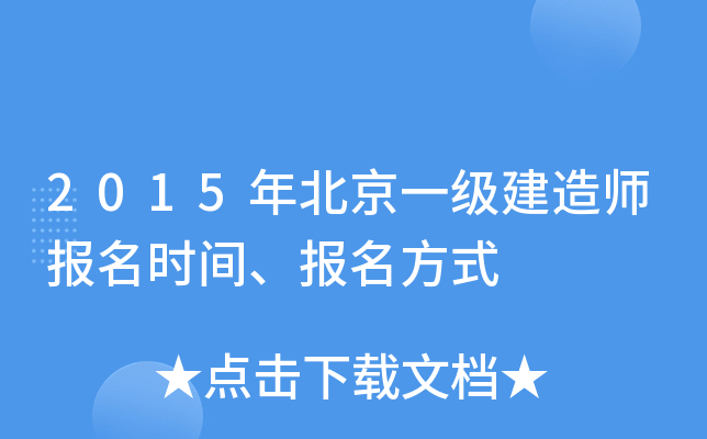 2015年北京一级建造师报名时间、报名方式