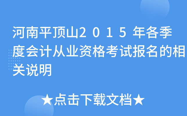 ����ƽ��ɽ2015������Ȼ�ƴ�ҵ�ʸ��Ա��������˵��