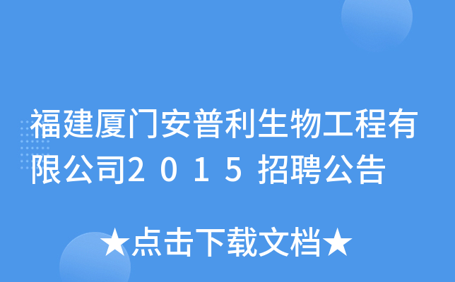 福建厦门安普利生物工程有限公司2015招聘公告