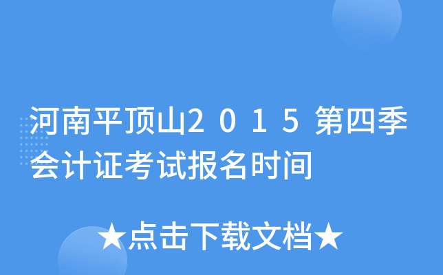 河南平顶山2015第四季会计证考试报名时间