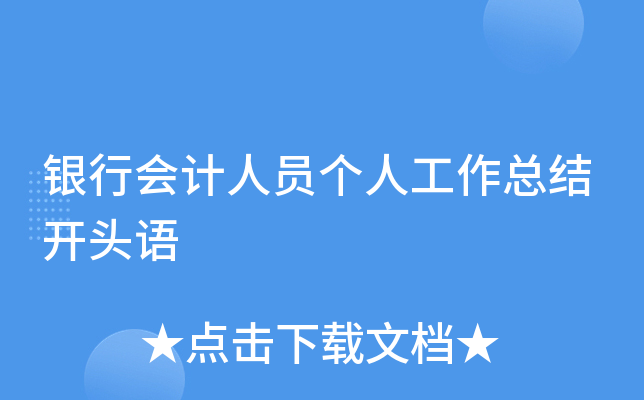 银行会计人员个人工作总结开头语