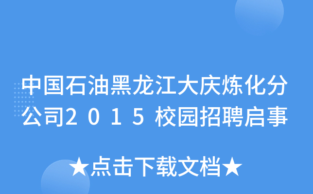 中国石油黑龙江大庆炼化分公司2015校园招聘启事