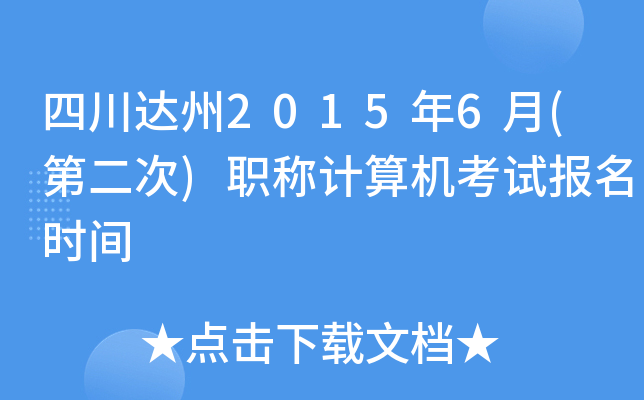 四川达州2015年6月(第二次)职称计算机考试报名时间