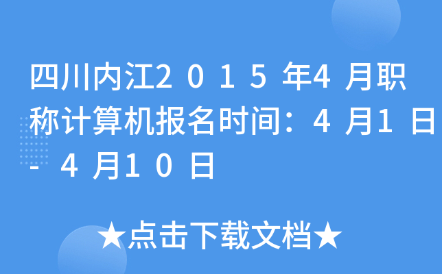 四川内江2015年4月职称计算机报名时间：4月1日-4月10日