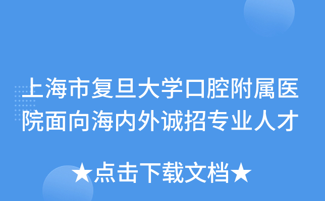 上海市复旦大开云kaiyun(中国)口腔附属医院面向海内外诚招专业人才