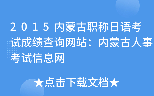 2015内蒙古职称日语考试成绩查询网站：内蒙古人事考试信息网