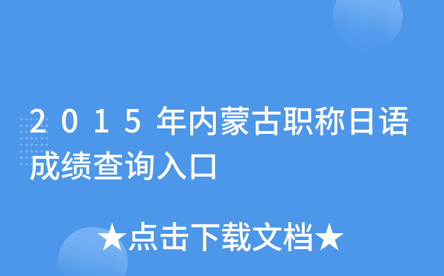 2015年内蒙古职称日语成绩查询入口