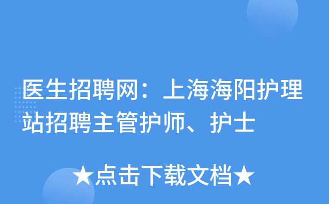 医生招聘网：上海海阳护理站招聘主管护师、护士