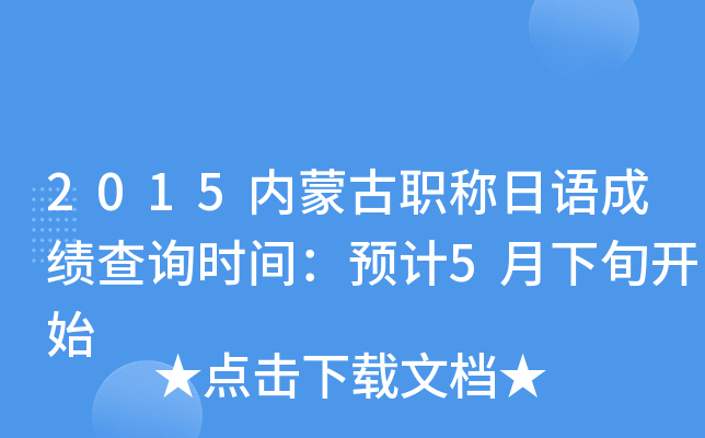 2015内蒙古职称日语成绩查询时间：预计5月下旬开始