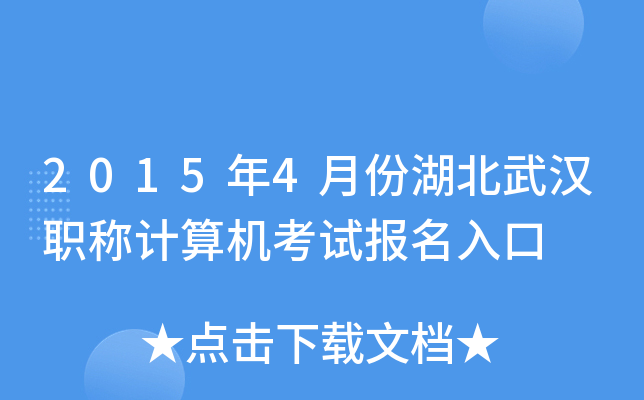 2015年4月份湖北武汉职称计算机考试报名入口