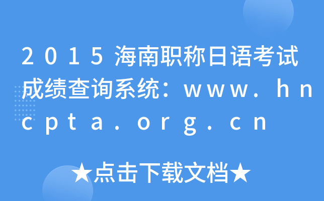 2015海南职称日语考试成绩查询系统：www.hncpta.org.cn